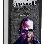 الفقراء والمعذبون في أدب دوستويفسكي ونعيمة
