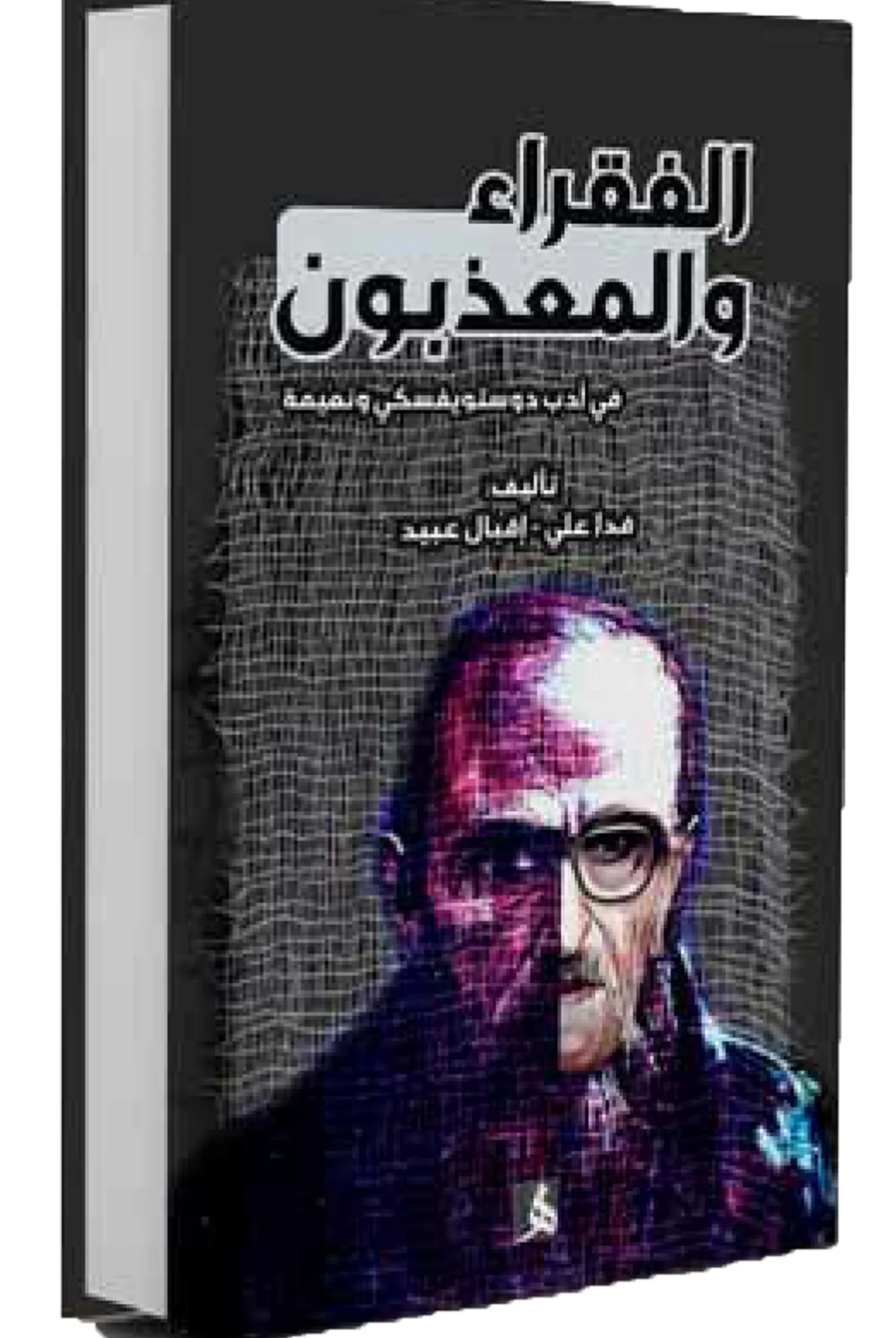 الفقراء والمعذبون الفقراء والمعذبون في أدب دوستويفسكي ونعيمة - الصورة 1