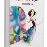 امرأة برتبة حلم