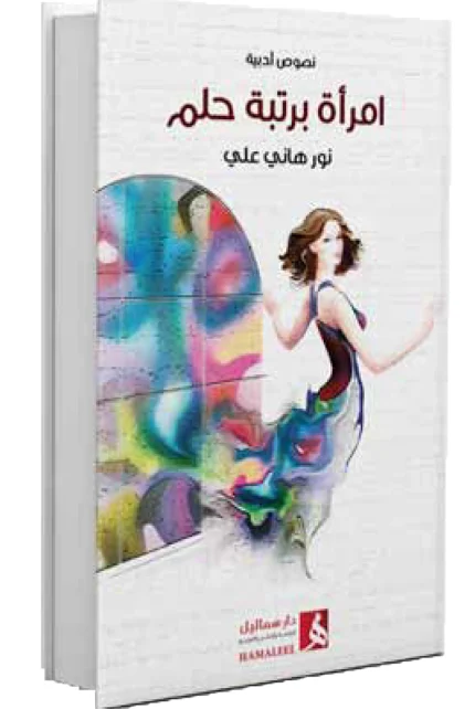 امرأة برتبة حلم