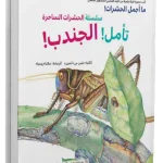 تأمل الجندب-HARD