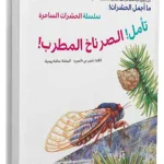 تأمل الصرناخ المطرب-HARD