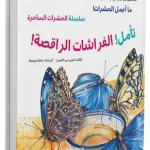 تأمل الفراشات الراقصة- HARD