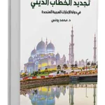 تجديد الخطاب الديني في الإمارات