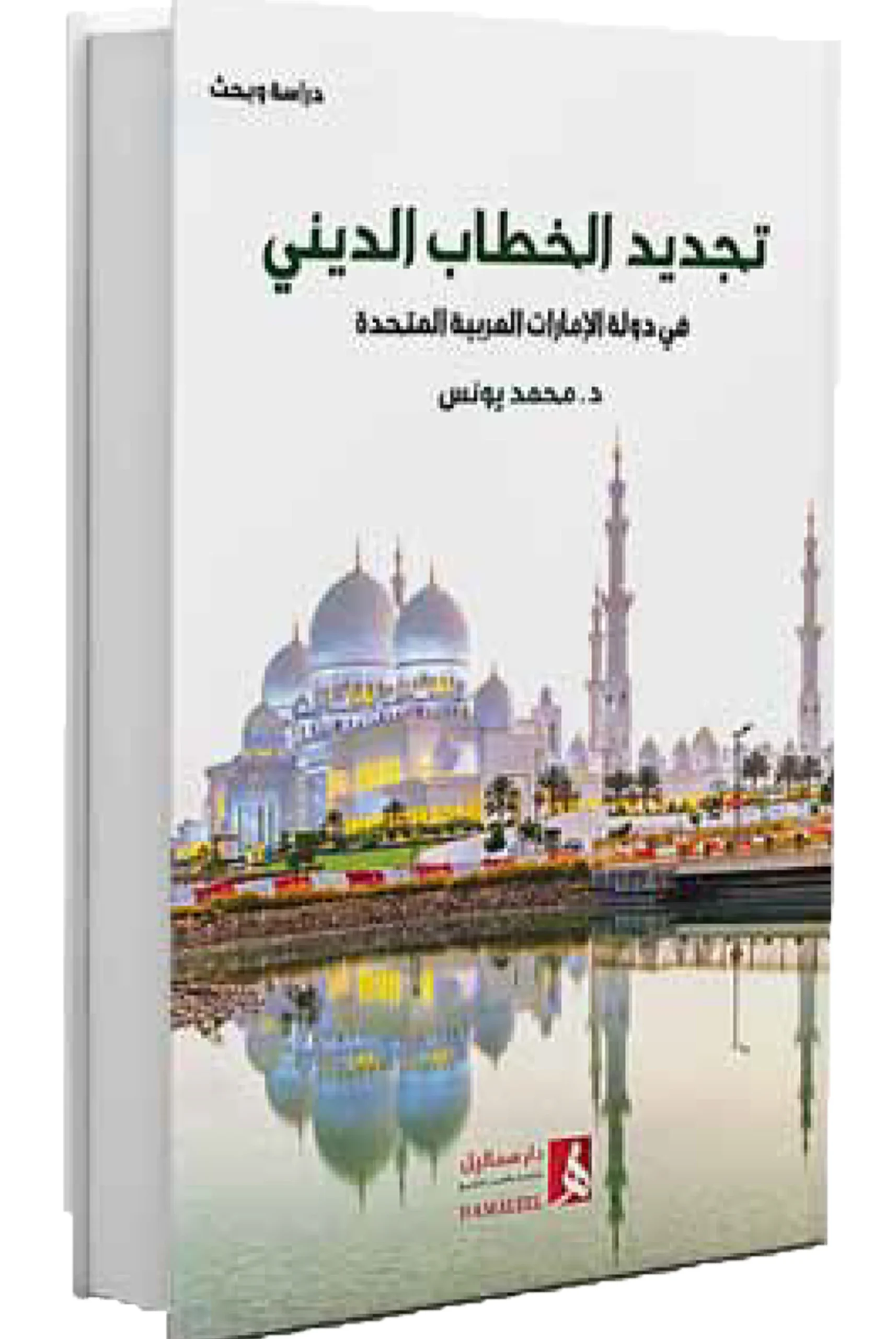تجديد الخطاب الديني تجديد الخطاب الديني في الإمارات - الصورة 1
