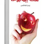 تفاحة إيمانيوتن