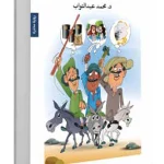 ثلاثة فرسان من داعش