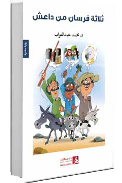 ثلاثة فرسان من داعش