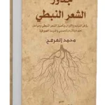 جذور الشعر النبطي