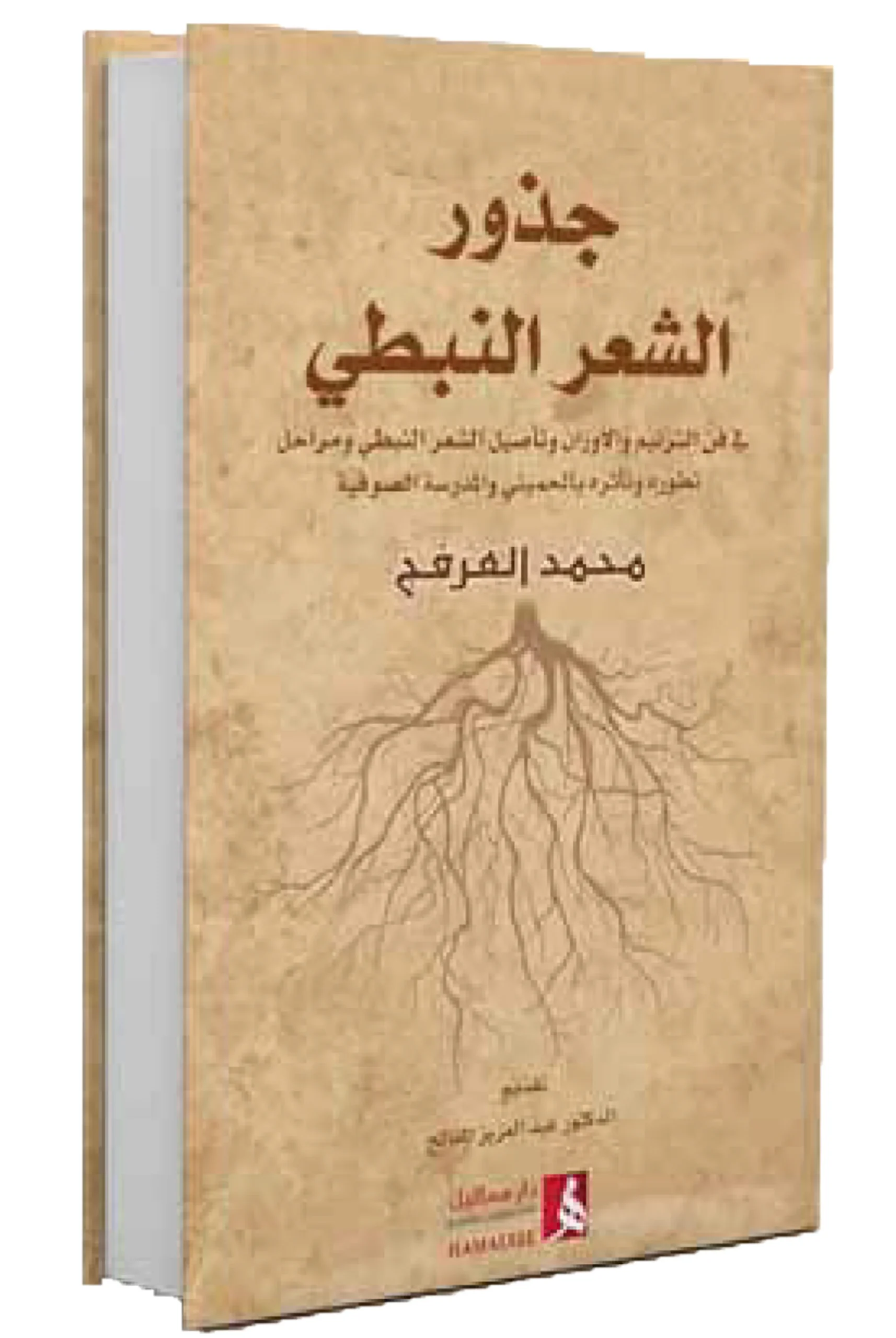 جذور الشعر النبطي جذور الشعر النبطي - الصورة 1