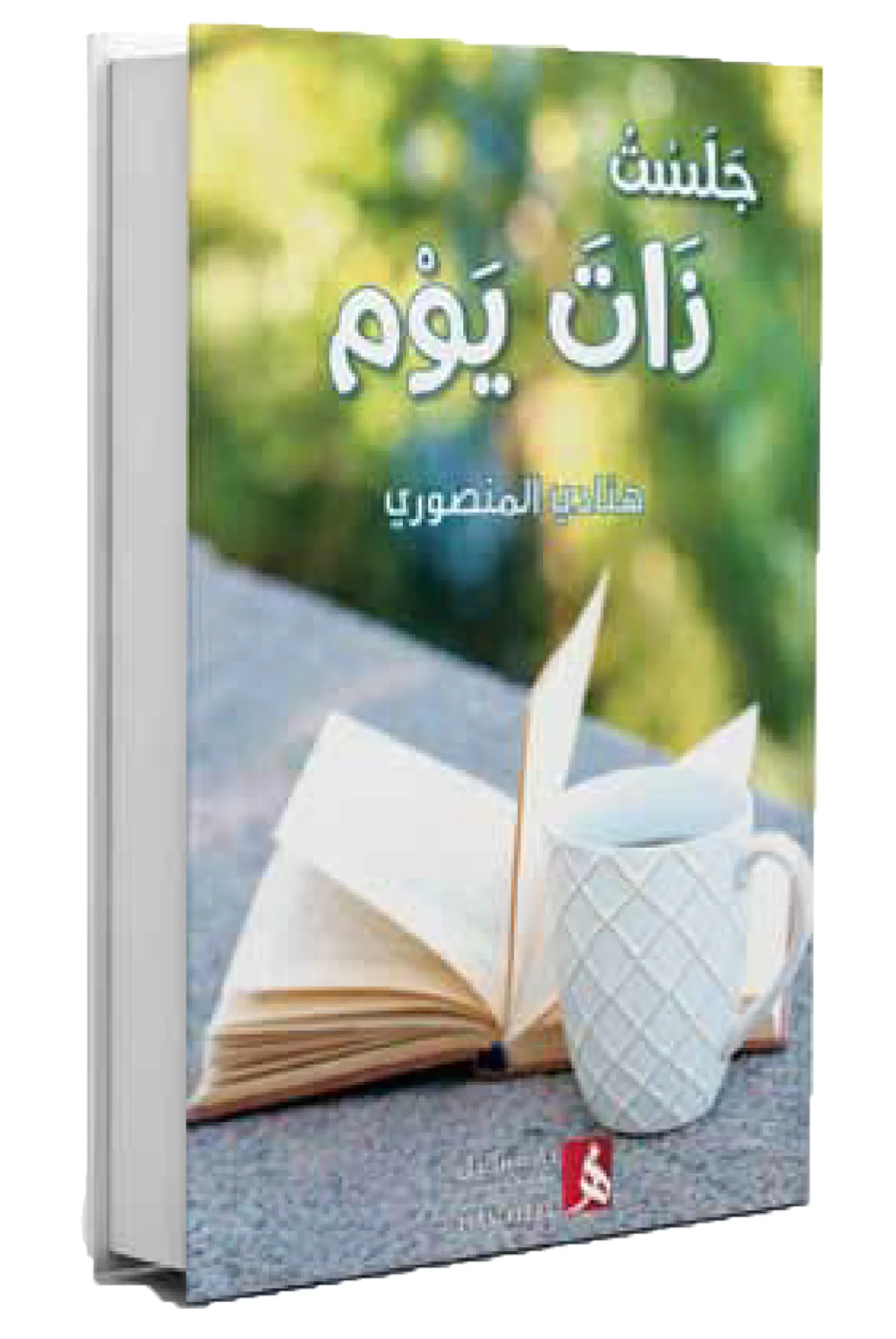 جلست ذات يوم جلست ذات يوم - الصورة 1