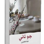 جو ثاني