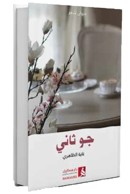 جو ثاني