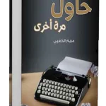 حاول مرة أخرى