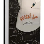 حبل أفكاري