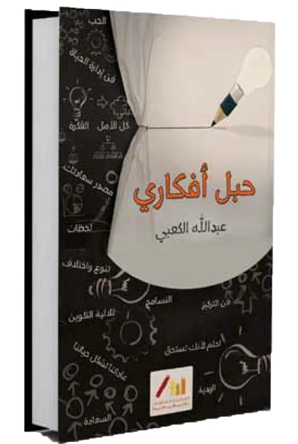 حبل أفكاري