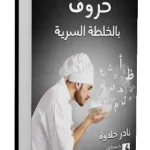 حروف بالخلطة السرية