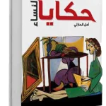 حكايا النساء