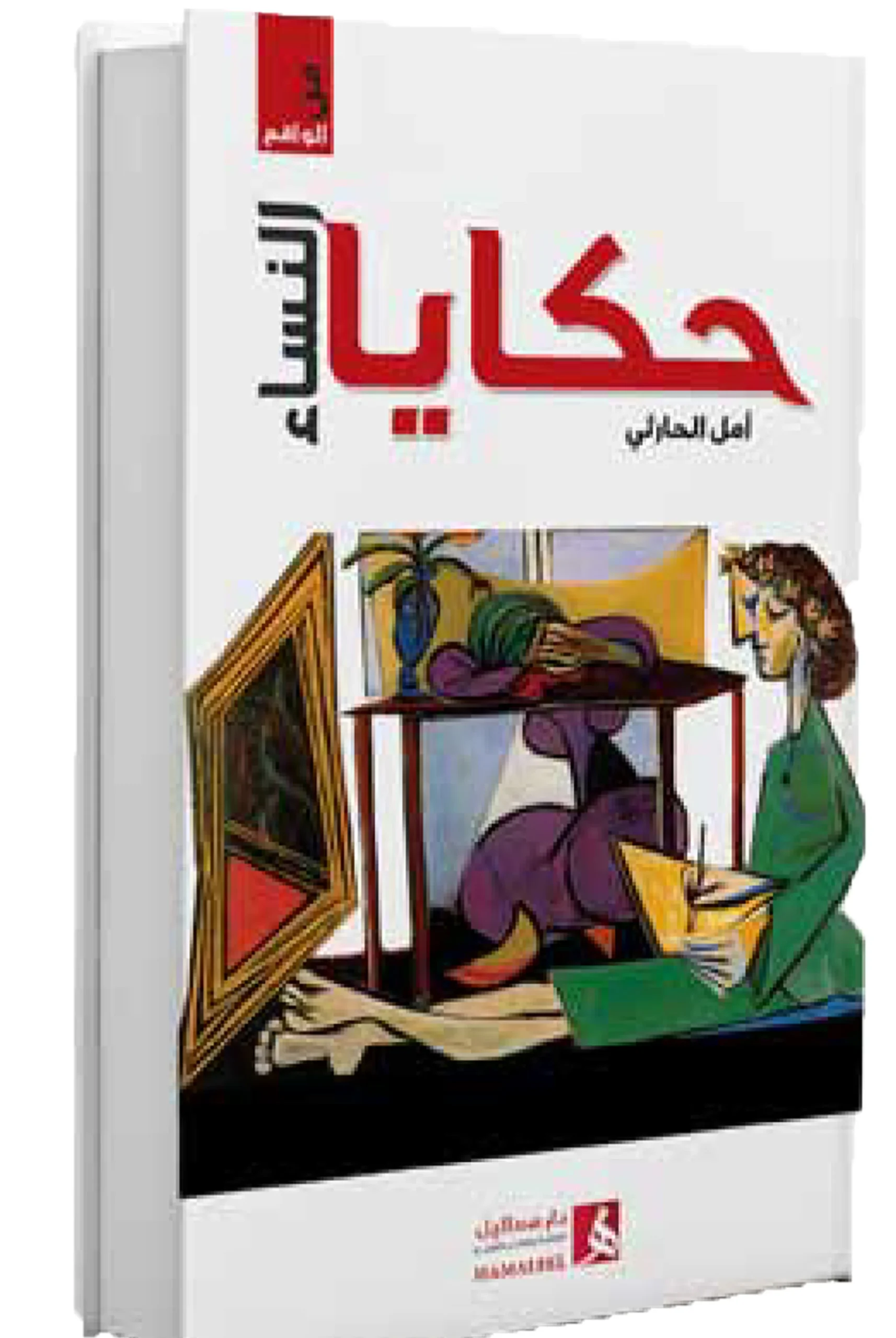 حكايا النساء حكايا النساء - الصورة 1