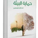 حماية البيئة