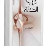 دروب الحداثة