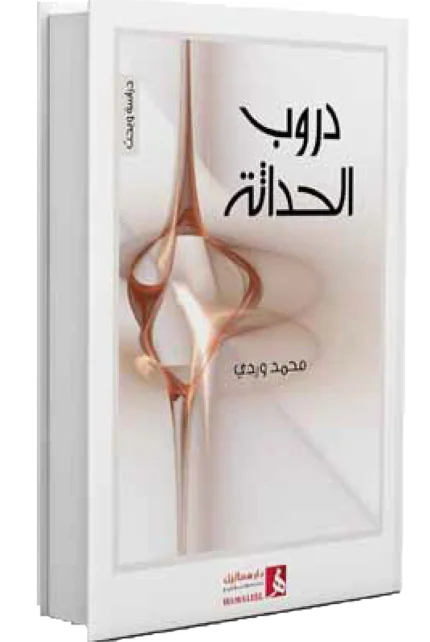 دروب الحداثة