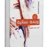 زوبعة نسائية