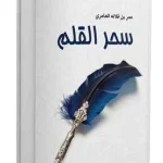 سحر القلم