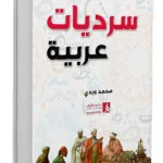 سرديات عربية