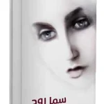 سما روح