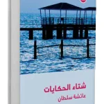 شتاء الحكايات