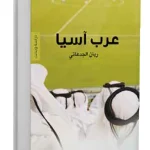 عرب آسيا