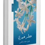 عطر عمري