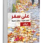 على سفر