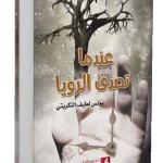عندما تصدق الرؤيا