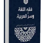 فقه اللغة وسر العربية