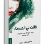 قالت لي الحسناء