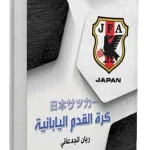 كرة القدم اليابانية