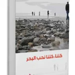 كلنا نحب البحر