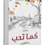 كما تحب