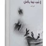 لاشئ فيا يكتمل