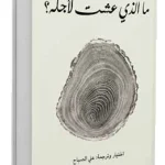ما الذي عشت لأجله