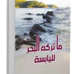 ما تركه البحر لليابسة