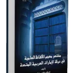 معجم الألفاظ الإماراتية