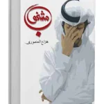 مشغوب