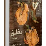 مغلق حتى أشعار أخرى