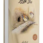ملاذ العصافير