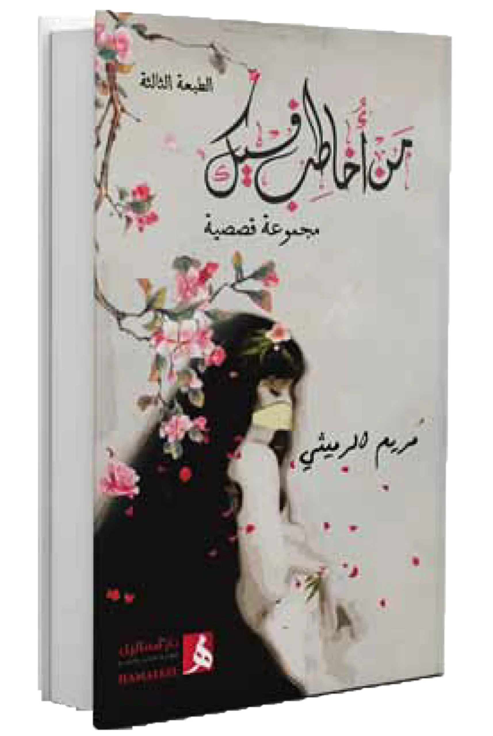 من اخاطب فيك من أخاطب فيك ( الطبعة ٣ - Image 1
