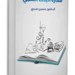 مهارة البحث العلمي