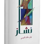 نشاز